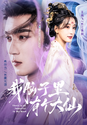 我脑子里有个大仙(80集) 我脑子里有个大仙(80集)今日短剧分享