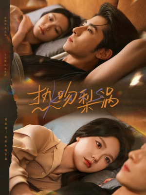 热吻梨涡（72集）看精彩短剧