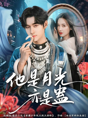 他是月光亦是蛊（60集）更新时间一览表