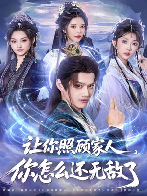 让你照顾家人，你怎么还上手了（81集）男主角是谁