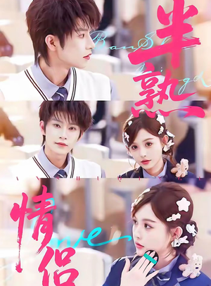 半熟情侣（85集）热播短剧免费看
