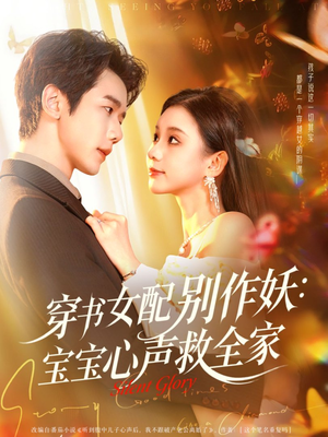 穿书女配别作妖：宝宝心声救全家（60集）经典回顾免费看