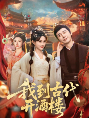 我到古代开酒楼（86集）360网盘观看