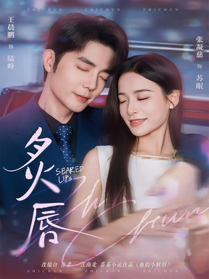 炙唇（68集）一口气看完