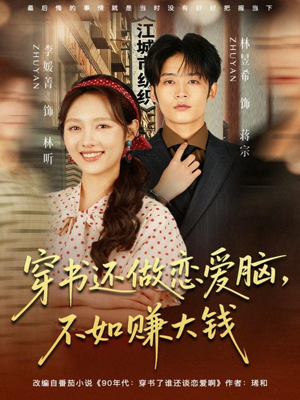穿书还做恋爱脑，不如赚大钱（80集）最新火爆短剧