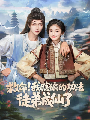 救命我瞎编的功法徒弟成仙了（60集）演的怎么样
