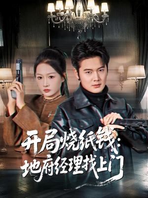开局烧纸钱：地府经理找上门（80集）在哪个平台看