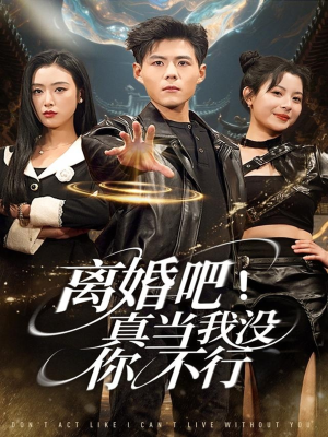 离婚吧！真当我没你不行（69集）最新短剧抢先看