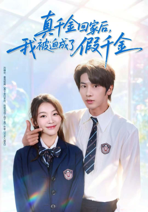 真千金回家后，我被迫成了假千金（60集）全集我都看完了