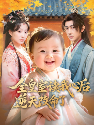 全皇室读我心后，逆天改命了（80集）免费版