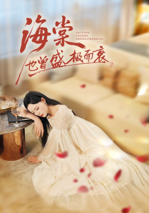 海棠也曾盛极而衰（71集）好看又上头短剧