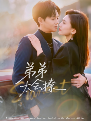 弟弟太会撩（81集）无需会员轻松看