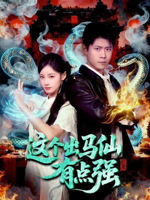 这个出马仙有点强（100集）短剧追不停