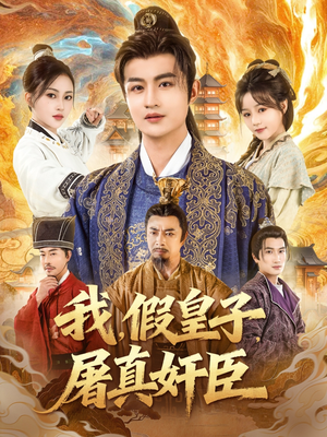 我假皇子屠真奸臣（63集）民国短剧推荐