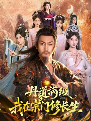 丹道满级，我在宗门修长生（80集）经典回顾免费看