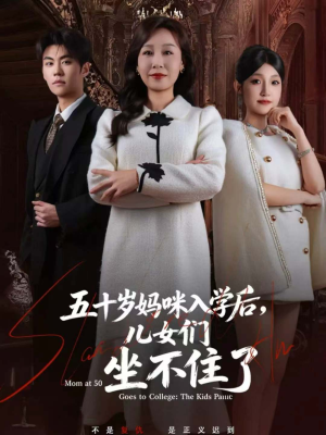 五十岁妈咪入学后，儿女们坐不住了（69集）每日短剧分享