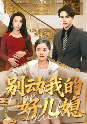 别动我的好儿媳（83集）更新时间