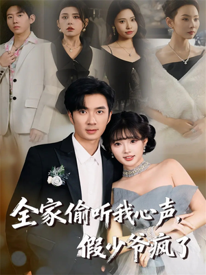 全家偷听我心声，假少爷疯了（81集）夸克在线观看