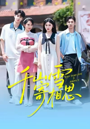 千山雪寄相思（88集）爱短剧爱追剧