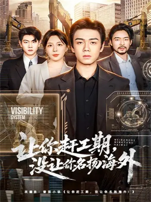 让你赶工期，没让你名扬海外（73集）网络小短剧