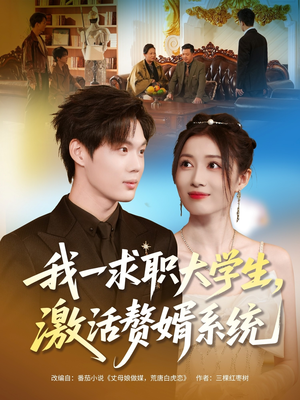 我一求职大学生，激活赘婿系统（78集）好看短剧抢先看