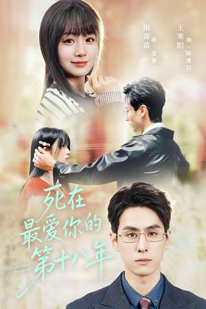 死在最爱你的第十八年（51集）短剧后续更精彩