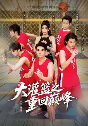 大灌篮之重回巅峰（80集）精彩短剧热播