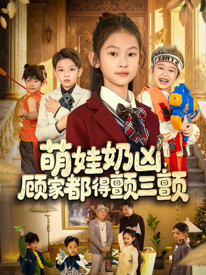 萌娃奶凶，顾家都得颤三颤（72集）每日短剧分享