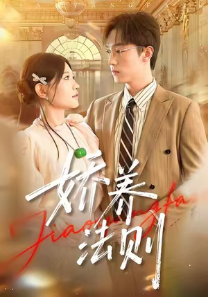 娇养法则（97集）古装热门短剧