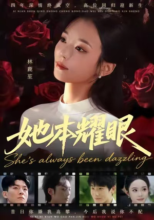 她本耀眼(55集) 她本耀眼(55集)短剧在线看