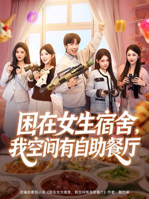 困在女生宿舍，我空间有自助餐厅（81集）温柔追捕短剧
