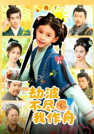 劫波不尽我作舟（60集）短剧上热门