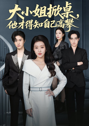 大小姐掀桌，他才得知自己高攀（72集）火爆短剧推荐