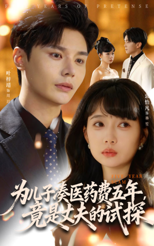 为儿子凑医药费五年竟是丈夫的试探（60集）短剧精彩绝伦