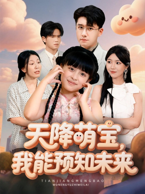 天降萌宝,我能预知未来(62集) 天降萌宝,我能预知未来(62集)短剧免费看