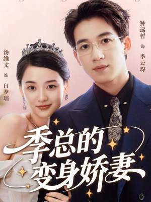 季总的变身娇妻(68集) 季总的变身娇妻(68集)超好看的短剧