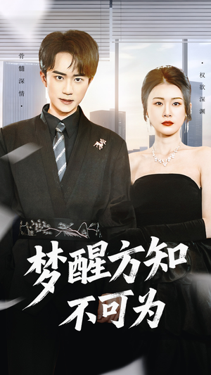 梦醒方知不可为（49集）真的好看吗