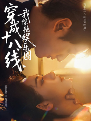 穿成十八线，我惊艳娱乐圈（80集）最火爆短剧