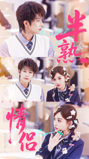 半熟情侣（55集）热播短剧抢先看