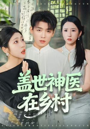 盖世神医在乡村（80集）精彩短剧随心推