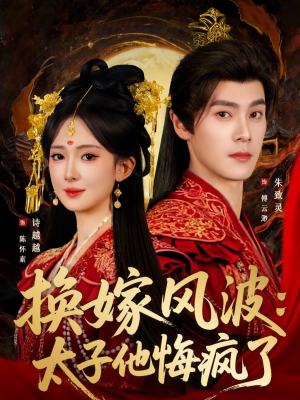 换嫁风波:太子他悔疯了(60集) 换嫁风波:太子他悔疯了(60集)短剧有好货推荐