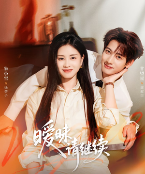 暧昧请继续（54集）每天分享短剧