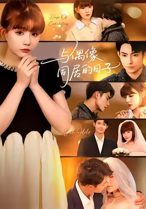 与偶像同居的日子（45集）恋爱短剧分享