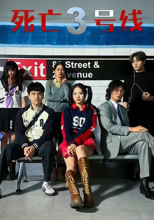 死亡三号线(21集) 死亡三号线(21集)短剧片段推荐