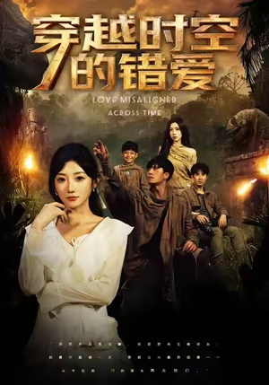 穿越时空的错爱（71集）好短剧分享