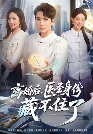 离婚后，医圣身份藏不住了（60集）短剧每日分享