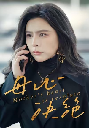 母心决绝（46集）短剧推荐更新中