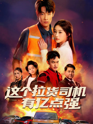 送货而已，我怎么成了车神（60集）火爆短剧来袭