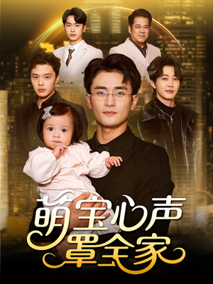 被偷听心声后我全家无敌（59集）这部短剧我爱了