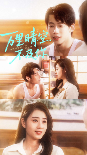 万里晴空不及你（78集）精彩连连免费看